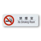 禁煙室
