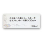 お出かけの際には