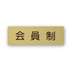 会員制