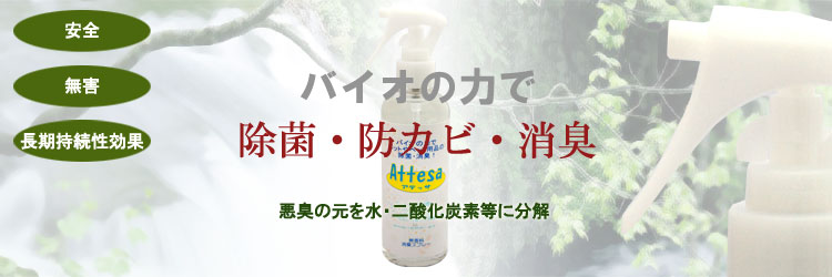 バイオの力で除菌・防カビ・消臭